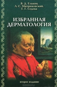  - Избранная дерматология. Редкие дерматозы и дерматологические синдромы