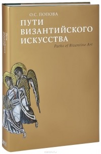 Ольга Попова - Пути Византийского искусства