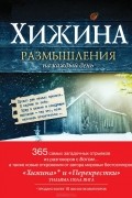 Уильям Пол Янг - Хижина. Размышления на каждый день года