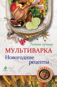Л. Третьякова - Мультиварка. Новогодние рецепты