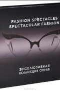 Саймон Мюррей - Fashion Spectacles, Spectacular Fashion. Эксклюзивная коллекция оправ