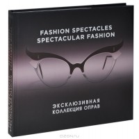 Саймон Мюррей - Fashion Spectacles, Spectacular Fashion. Эксклюзивная коллекция оправ