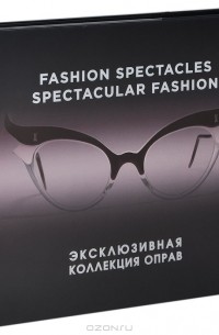 Саймон Мюррей - Fashion Spectacles, Spectacular Fashion. Эксклюзивная коллекция оправ