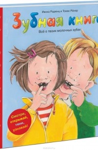 Зубная книга. Все о твоих молочных зубах
