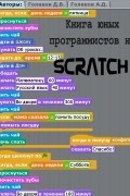 Книга юных программистов на Scratch.