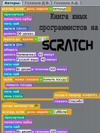 Денис Голиков - Книга юных программистов на Scratch.