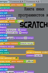 Денис Голиков - Книга юных программистов на Scratch.