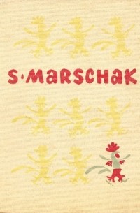 Samuil Marschak - Gedichte für Kinder