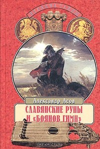 Александр Асов - Славянские руны и "Боянов гимн" (сборник)