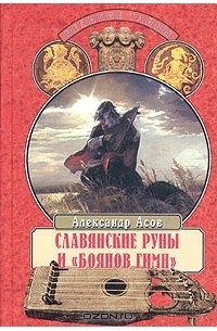 Славянские руны и "Боянов гимн" (сборник)