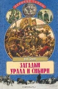 Валерий Демин - Загадки Урала и Сибири. От библейских времен до Екатерины Великой