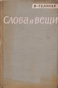 Эрнест Геллнер - Слова и вещи