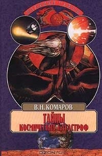 Виктор Комаров - Тайны космических катастроф