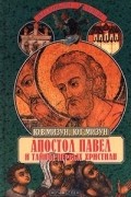 Апостол Павел и тайны первых христиан