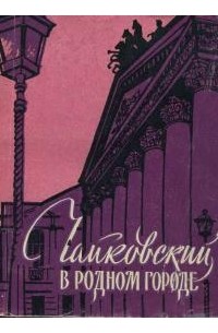 Юрий Федосюк - Чайковский в родном городе