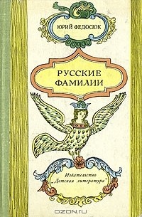 Юрий Федосюк - Русские фамилии