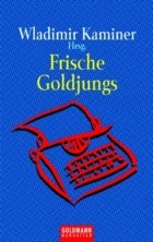 без автора - Frische Goldjungs