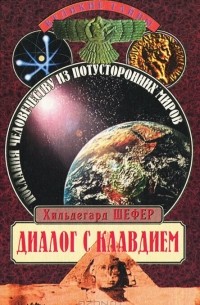 Хильдегард Шефер - Диалог с Клавдием. Послания человечеству из потусторонних миров