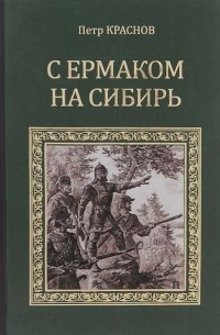 Пётр Краснов - С Ермаком на Сибирь (сборник)