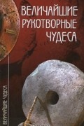  - Величайшие рукотворные чудеса