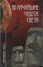 Андрей Низовский - Величайшие чудеса света