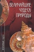 Андрей Низовский - Величайшие чудеса природы