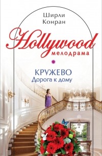 Кружево. Дорога к дому