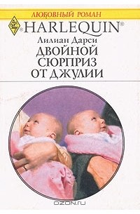 Лилиан Дарси - Двойной сюрприз от Джулии