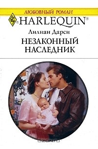 Лилиан Дарси - Незаконный наследник