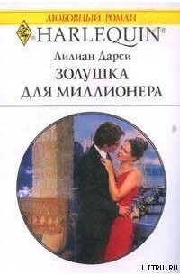 Лилиан Дарси - Золушка для миллионера