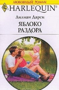 Лилиан Дарси - Яблоко раздора