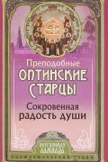  - Сокровенная радость души. Слова преподобных оптинских старцев о внутренней жизни христианина