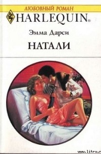 Эмма Дарси - Натали