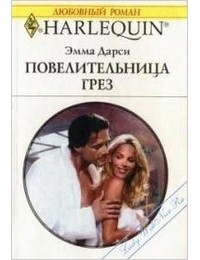 Эмма Дарси - Повелительница грез