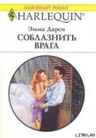 Эмма Дарси - Соблазнить врага