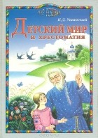Константин Ушинский - Детский мир и хрестоматия