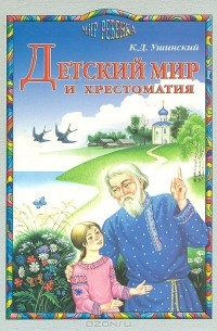 Детский мир и хрестоматия