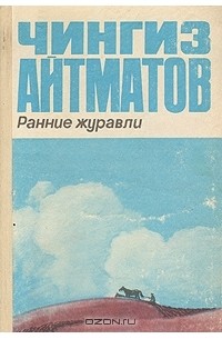 Чингиз Айтматов - Ранние журавли (сборник)