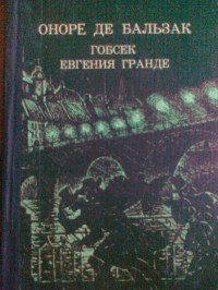 Оноре де Бальзак - Гобсек. Евгения Гранде