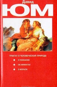  - Трактат о человеческой природе (сборник)