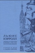 Дневник путешествия в Россию в 1867 году, или Русский дневник. Статьи и эссе о Льюисе Кэрролле