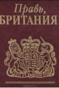  - Правь, Британия!