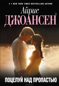 Айрис Джоансен - Поцелуй над пропастью