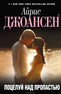 Поцелуй над пропастью