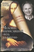 Человек, написавший «Код да Винчи»