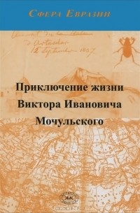  - Приключение жизни Виктора Ивановича Мочульского, описанное им самим