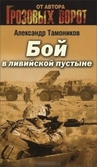 Александр Тамоников - Бой в ливийской пустыне