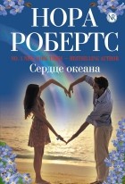 Нора Робертс - Сердце океана