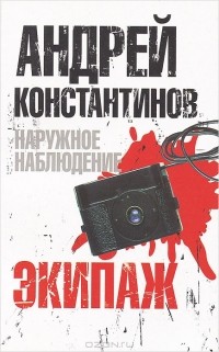 Андрей Константинов - Наружное наблюдение. Экипаж