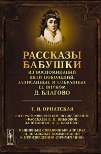  - Рассказы бабушки. Из воспоминаний пяти поколений, записанные и собранные ее внуком Д. Благово.